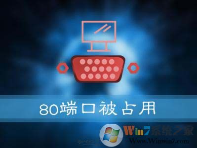 Win10系統(tǒng)提示：服務(wù)器啟動(dòng)失敗，80端口被占用 怎么解決？