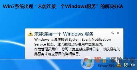 Win7系統(tǒng)出現(xiàn)“未能連接一個Windows服務”的解決辦法