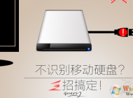 Win10移動(dòng)硬盤(pán)無(wú)法識(shí)別,無(wú)法識(shí)別USB設(shè)備 快速解決方法