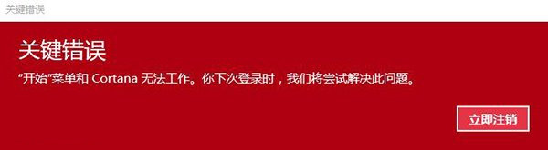 win10系統(tǒng)提示開始菜單和cortana無(wú)法工作