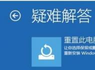 win10重置系統(tǒng)和重裝系統(tǒng)有什么區(qū)別？哪個(gè)好？