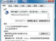 IE首頁(yè)被“好1232上網(wǎng)主頁(yè)”鎖定無法修改怎么辦？
