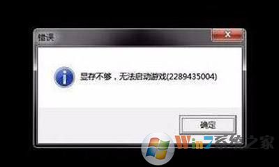 顯存不夠，無(wú)法啟動(dòng)游戲