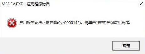 應用程序無法正常啟動0xc0000142