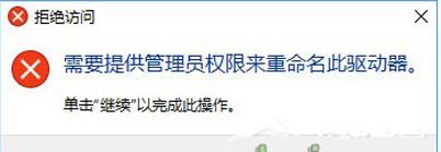 Win10改磁盤名拒絕訪問需要管理員權(quán)限如何解決？