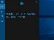 win10小娜無法連接網(wǎng)絡(luò) 的解決方法