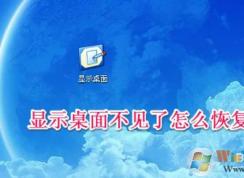 顯示桌面圖標(biāo)不見了如何恢復(fù)？快速啟動(dòng)顯示桌面圖標(biāo)找回方法