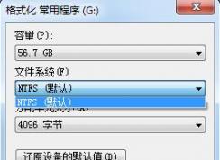 64G U盤(pán)無(wú)法格式化成FAT32怎么辦？大容量U盤(pán)格式化成FAT32文件格式方法