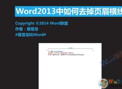 Word頁(yè)眉橫線怎么去掉？Word2007 2010 2013頁(yè)眉橫線去除方法