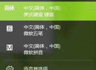Win10輸入法添加“簡(jiǎn)體中文-美式鍵盤”的方法