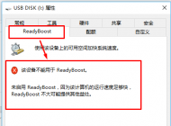 win10系統(tǒng)慢怎么辦？win10使用Readyboost加速的方法