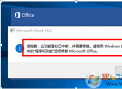 Office 2016啟動時(shí)報(bào)錯：很抱歉，此功能看似已中斷，并需要修復(fù)的解決方法