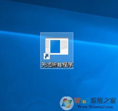 Win10創(chuàng)意者怎么一鍵關(guān)閉所有程序？Win10一鍵關(guān)閉所有程序的方法