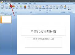 PPT怎么加入背景音樂？PPT背景音樂插入方法（全程播放）