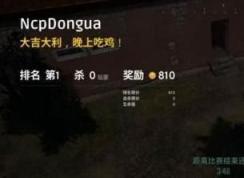 吃雞是什么游戲？吃雞是什么意思？絕地求生為什么叫吃雞？