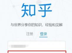 知乎點擊登錄沒有反應的解決方法