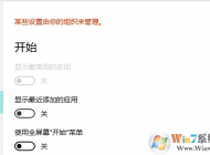 win10系統(tǒng)個性化無法使用 提示某些設置由你的組織來管理的解決方法