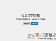 win10系統(tǒng)無(wú)法聯(lián)網(wǎng)提示應(yīng)用商店需要聯(lián)網(wǎng)你似乎沒有連接網(wǎng)絡(luò)的解決方法