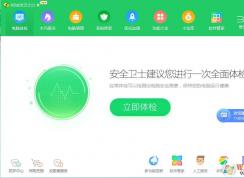 360安全衛(wèi)士怎么樣？360安全衛(wèi)士好用嗎？有必要裝嗎？