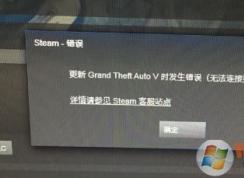 steam更新游戲無(wú)法連接到更新服務(wù)器是怎么回事?