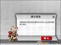 win10系統(tǒng)劍靈打不開提示錯(cuò)誤代碼14001的修復(fù)方法