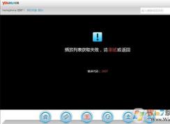 優(yōu)酷播放器無法加載播放列表提示錯(cuò)誤代碼2607的修復(fù)方法