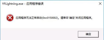 win10系統(tǒng)下程序無法正常啟動提示0xc0150002錯誤的修復方法