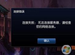 經(jīng)常出現(xiàn) lol無法連接服務(wù)器怎么辦？lol無法連接服務(wù)器完美解決方法