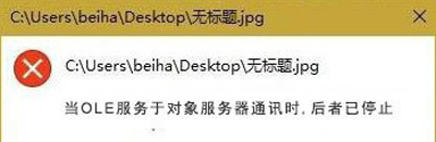 Win10系統(tǒng)提示OLE服務(wù)于對(duì)象服務(wù)器通訊后者已停止的錯(cuò)誤