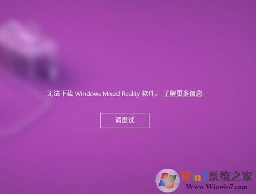 win10無(wú)法下載windows mixed reality 軟件 該怎么辦