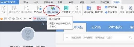 怎么使用WPS提取圖片中的文字？WPS文字識別使用操作方法