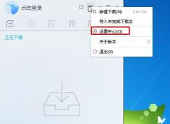 迅雷9如何設置默認下載地址？迅雷9默認下載目錄修改方法