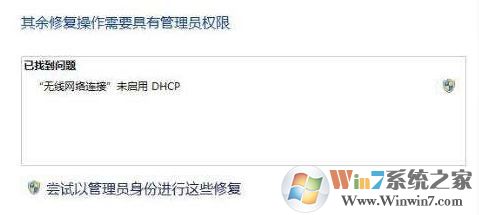 win7未啟用 Dhcp 是怎么回事?無線網(wǎng)絡(luò)未啟用 Dhcp如何解決