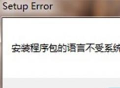 office 2010 無法卸載提示安裝程序包的語言不受系統(tǒng)支持的修復方法