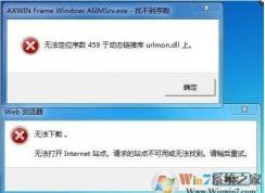 無法定位459是什么鬼？無法定位序數(shù)459于動(dòng)態(tài)鏈接庫urlmon.dll上解決方法