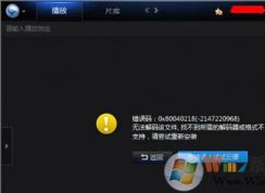 高清視頻無(wú)法播放提示無(wú)法解碼找不到解碼器怎么辦？