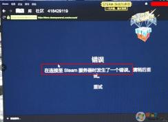 steam商店頁面打不開提示在連接steam服務器時發(fā)生一個錯誤的修復方法