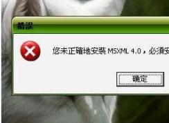 msxml 4.0是什么？msxml是什么為什么系統(tǒng)要安裝？