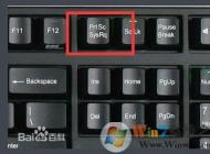 win10系統(tǒng)截圖的快捷是什么？win10系統(tǒng)截圖快捷鍵怎么用？