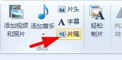 Win7系統(tǒng)如何使用Windows Live影音制作軟件制作視頻？