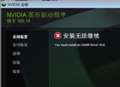 安裝NVIDIA顯卡驅(qū)動(dòng)提示安裝無法繼續(xù)you must install an intel driver first