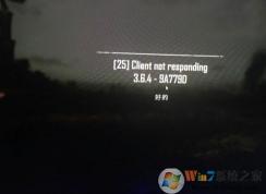 絕地求生吃雞無(wú)法進(jìn)入游戲提示client not responding的解決方法