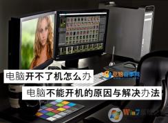 電腦開不了機(jī)怎么辦？高手教你揪出電腦無(wú)法開機(jī)的真正元兇