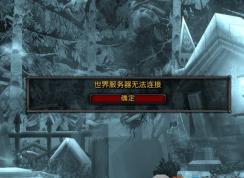 世界服務(wù)器無(wú)法連接怎么辦?世界服務(wù)器無(wú)法連接的解決方法