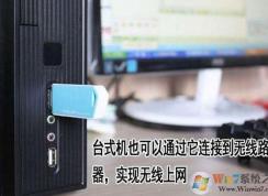臺(tái)式電腦怎么連wifi？讓臺(tái)式電腦連接無線網(wǎng)絡(luò)的方法