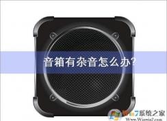 電腦音箱有雜音？正確的分析原因才能有效的解決