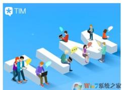 TIM是什么？TIM電腦在線到底該如何理解？TIM跟qq有什么區(qū)別?