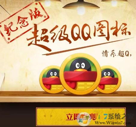 超級qq紀(jì)念版怎么獲得?超級QQ紀(jì)念版圖標(biāo)獲取方法