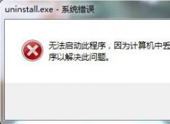 程序打不開提示無(wú)法啟動(dòng)此程序因?yàn)橛?jì)算機(jī)中丟失SQLite3.dll的解決方法