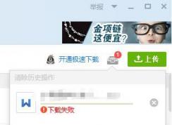 qq群文件下載失敗怎么辦?無(wú)法下載qq群文件下載失敗的解決方法